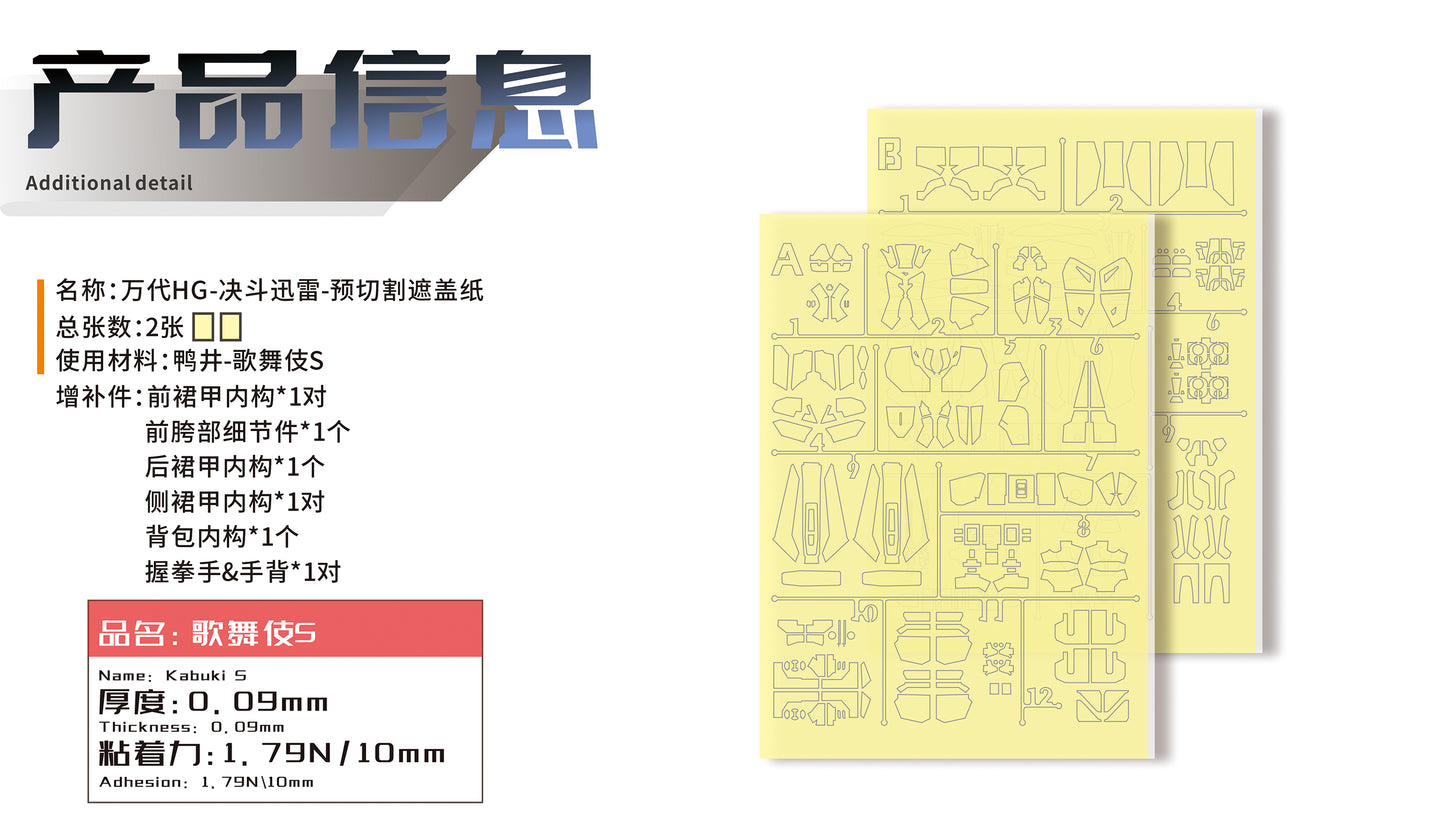 NPC-026 PRECUT MASKING SHEET FOR BANDAI HG LIGHTNING BUSTER
