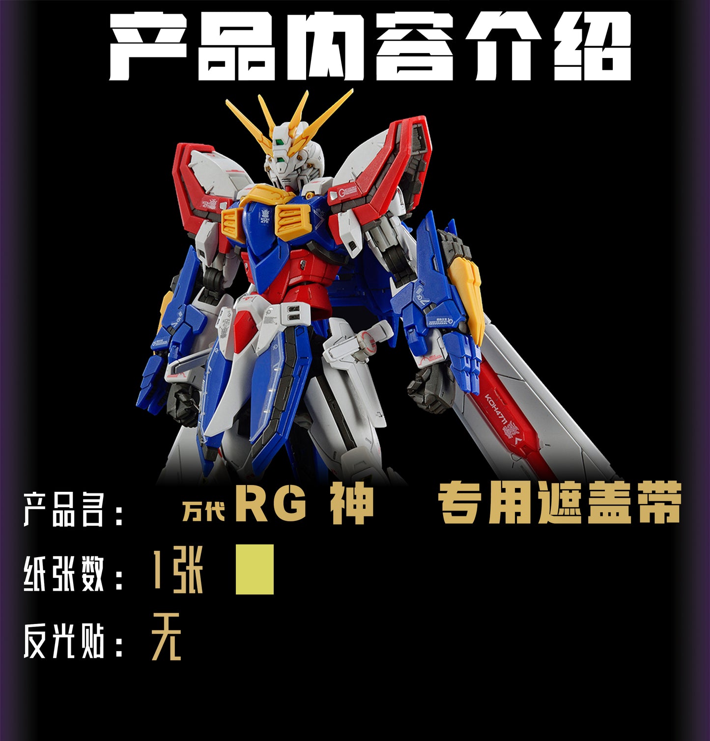 NPC-013 PRECUT MASKING SHEET FOR BANDAI RG GOD GUNDAM